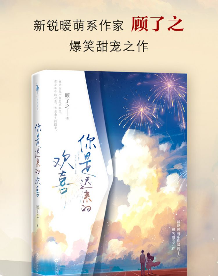 你是迟来的欢喜顾了之著实体书甜宠青春都市言情小说书籍新华