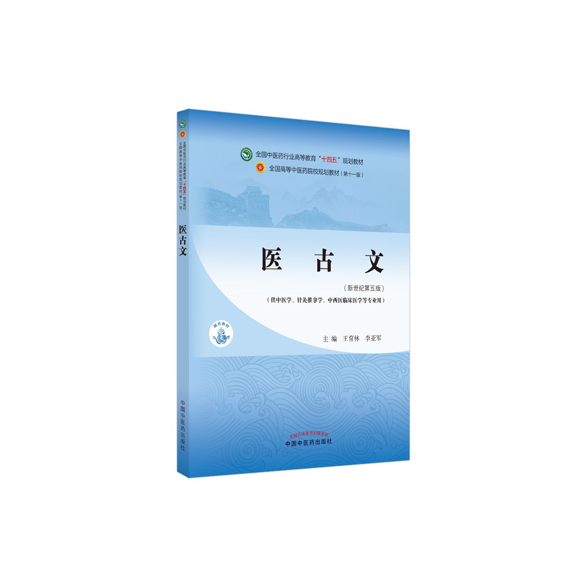 医古文全国中医药行业高等教育十四五规划教材