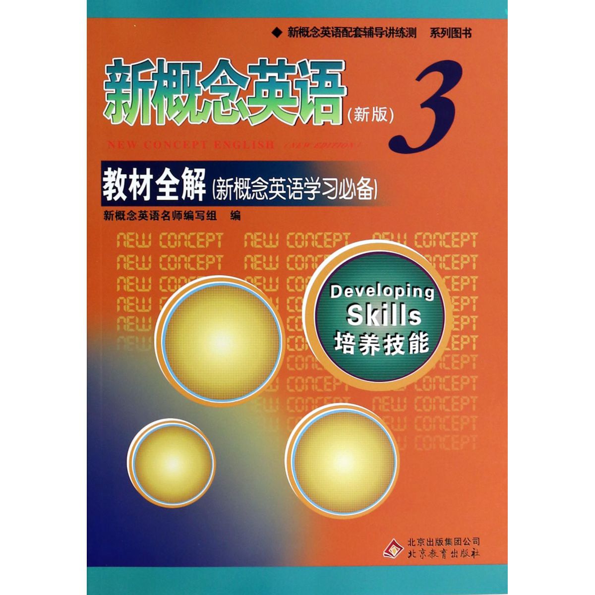新概念英语新版3教材全解