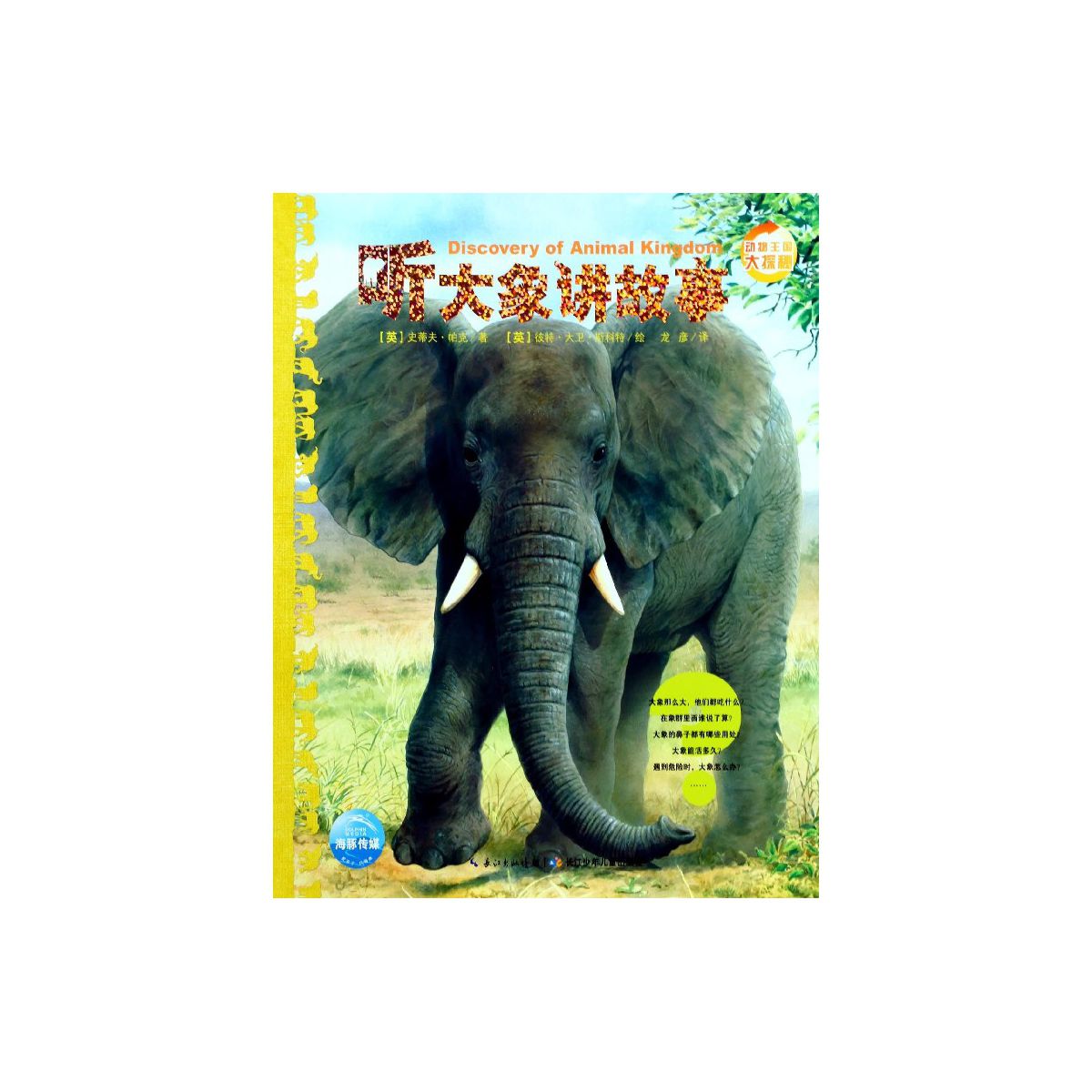听大象讲故事动物王国大探秘