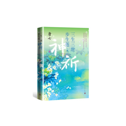 三生三世步生莲贰神祈