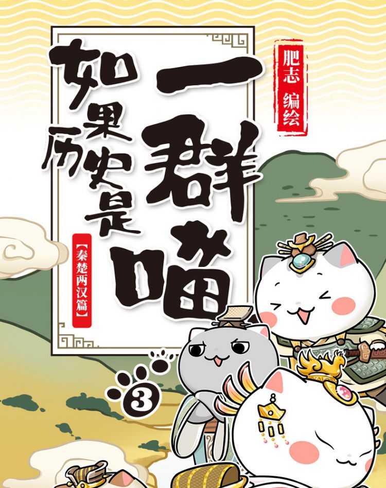 如果历史是一群喵3秦楚两汉篇