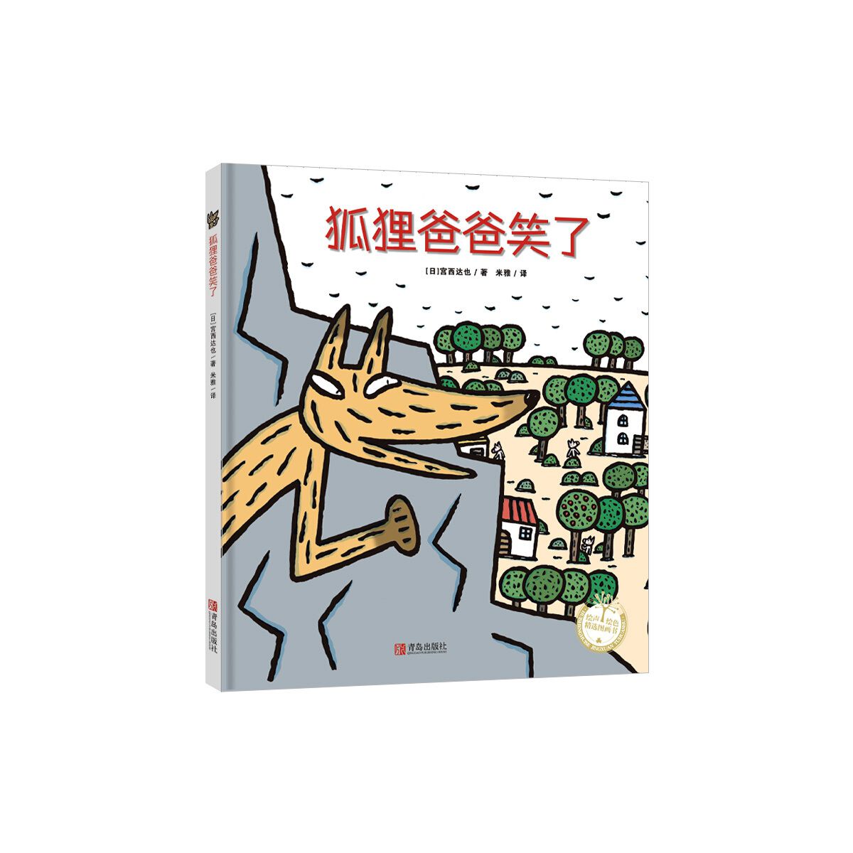 狐狸爸爸笑了精绘声绘色精选图画书