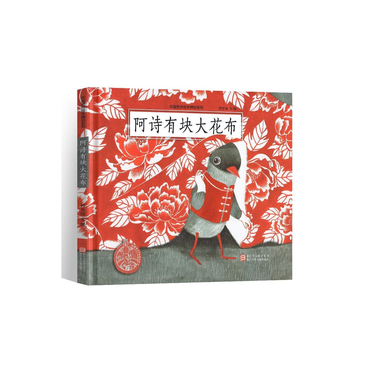 阿诗有块大花布精中国原创绘本精品系列一个充满爱和创意的故