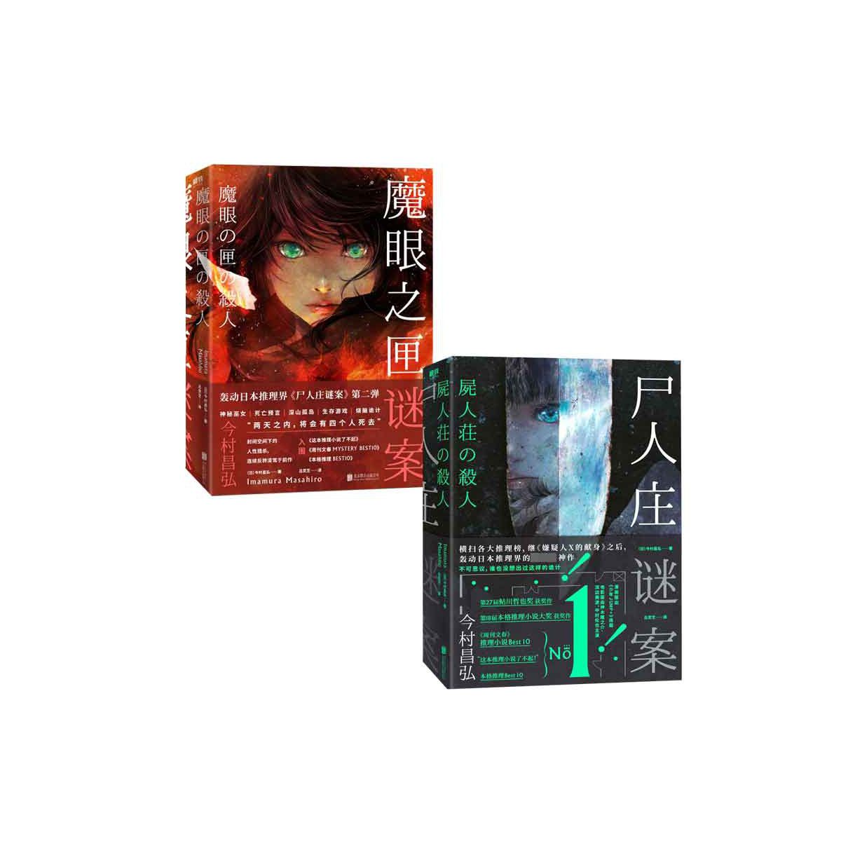 魔眼之匣谜案尸人庄谜案共2册