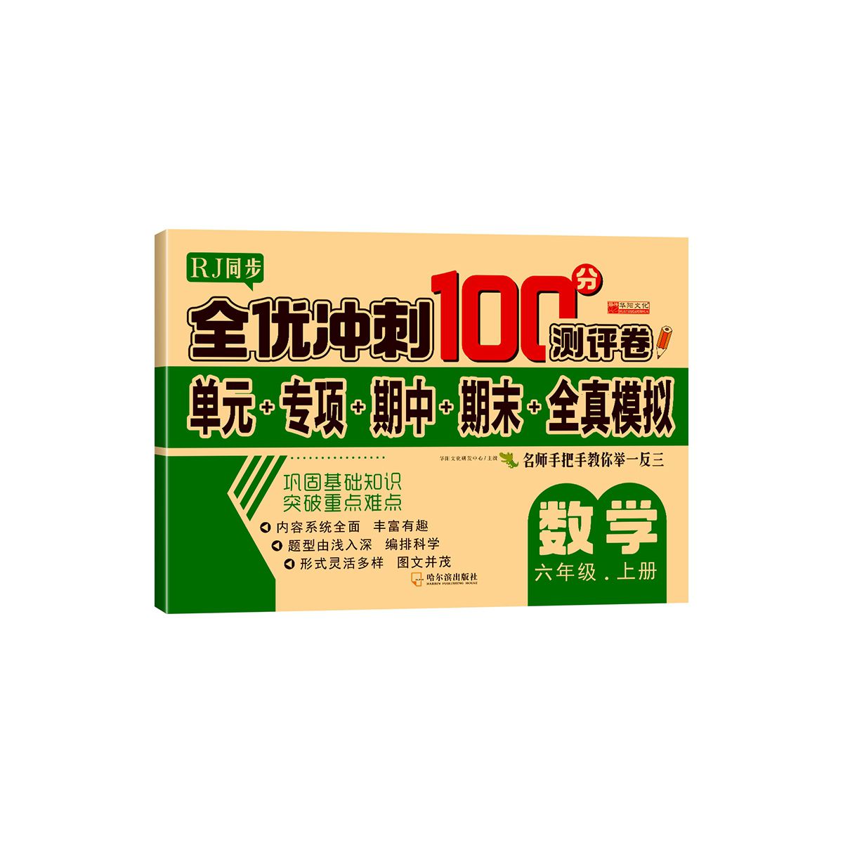 全优冲刺100分测评卷数学六年级上册