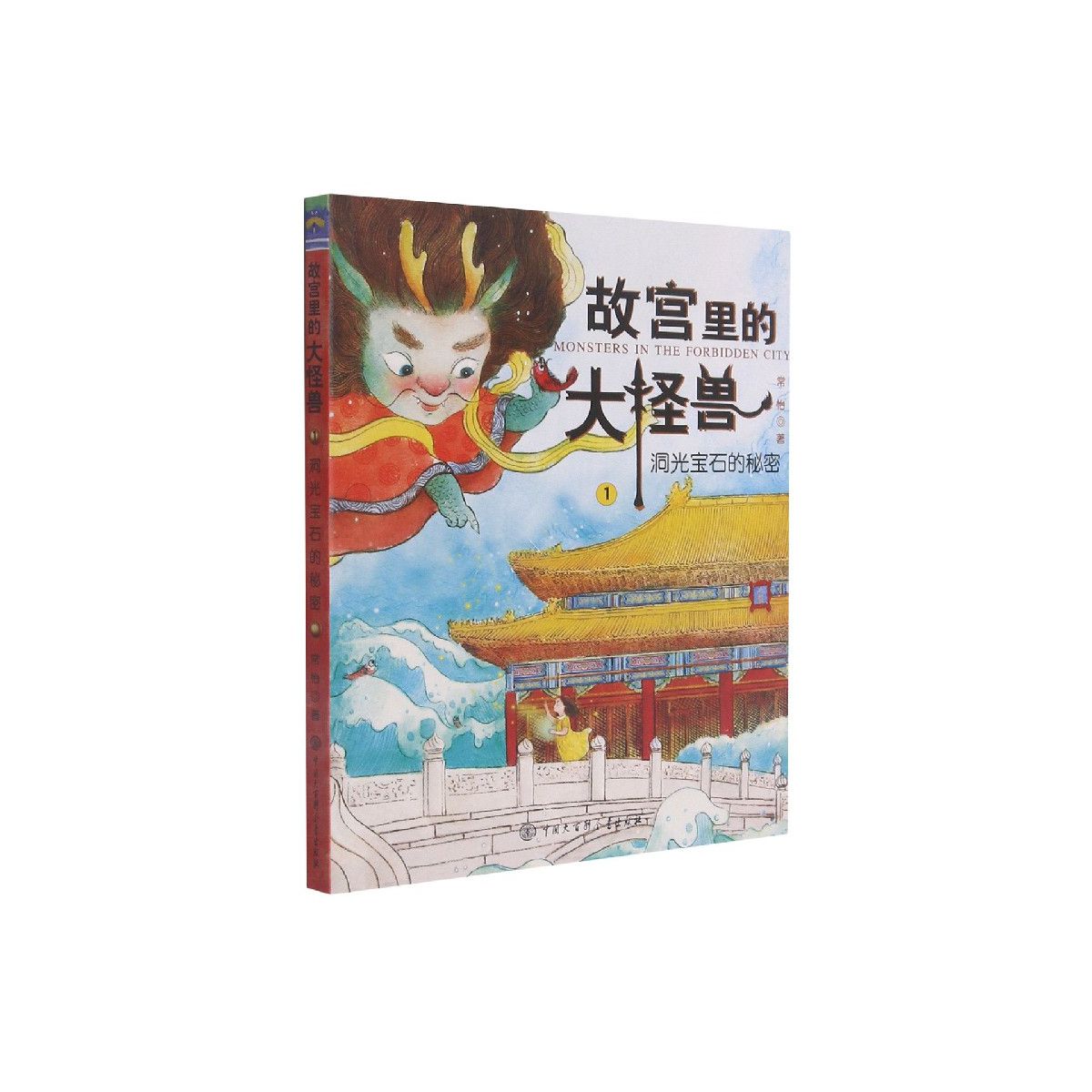 故宫里的大怪兽1洞光宝石的秘密