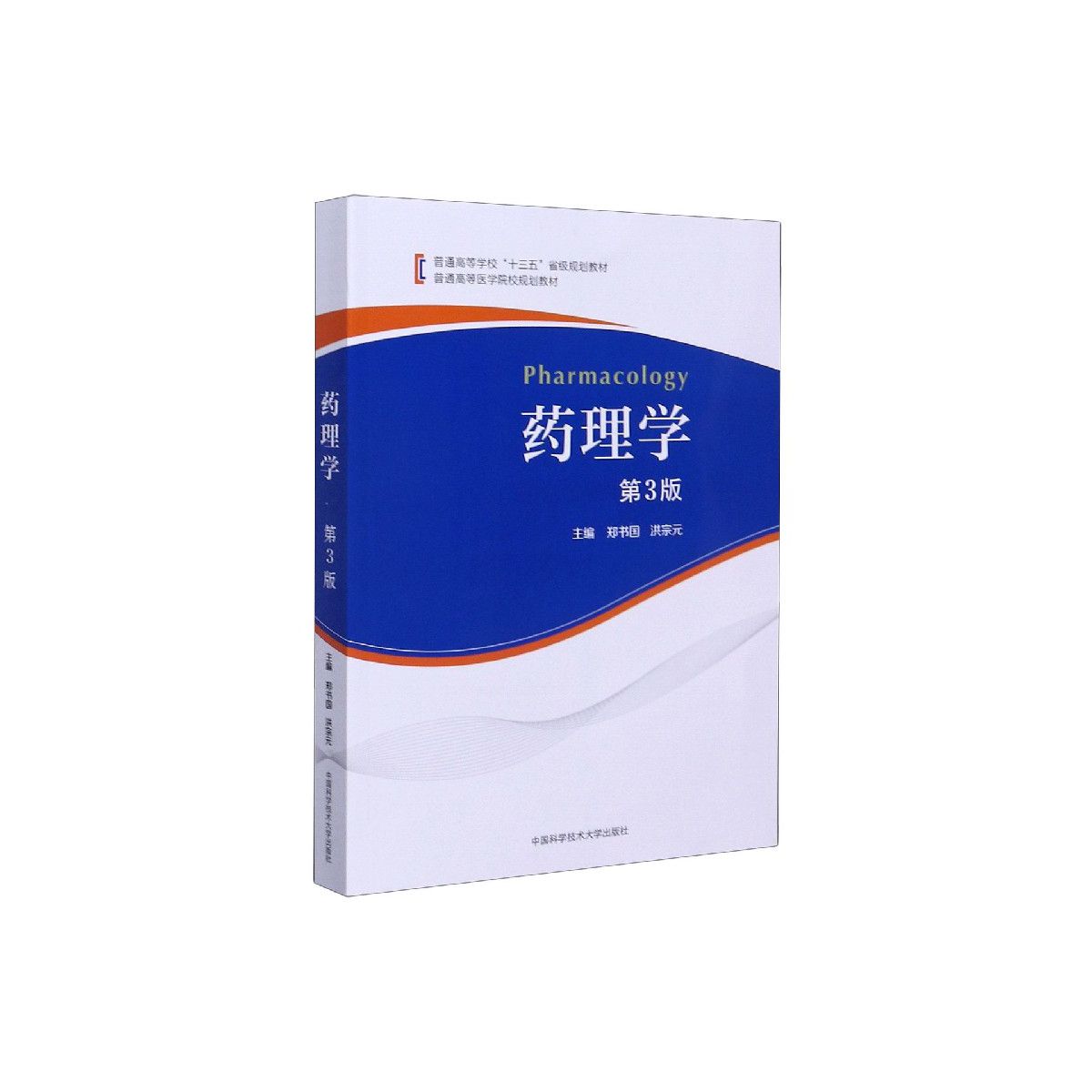 药理学第3版普通高等医学院校规划教材
