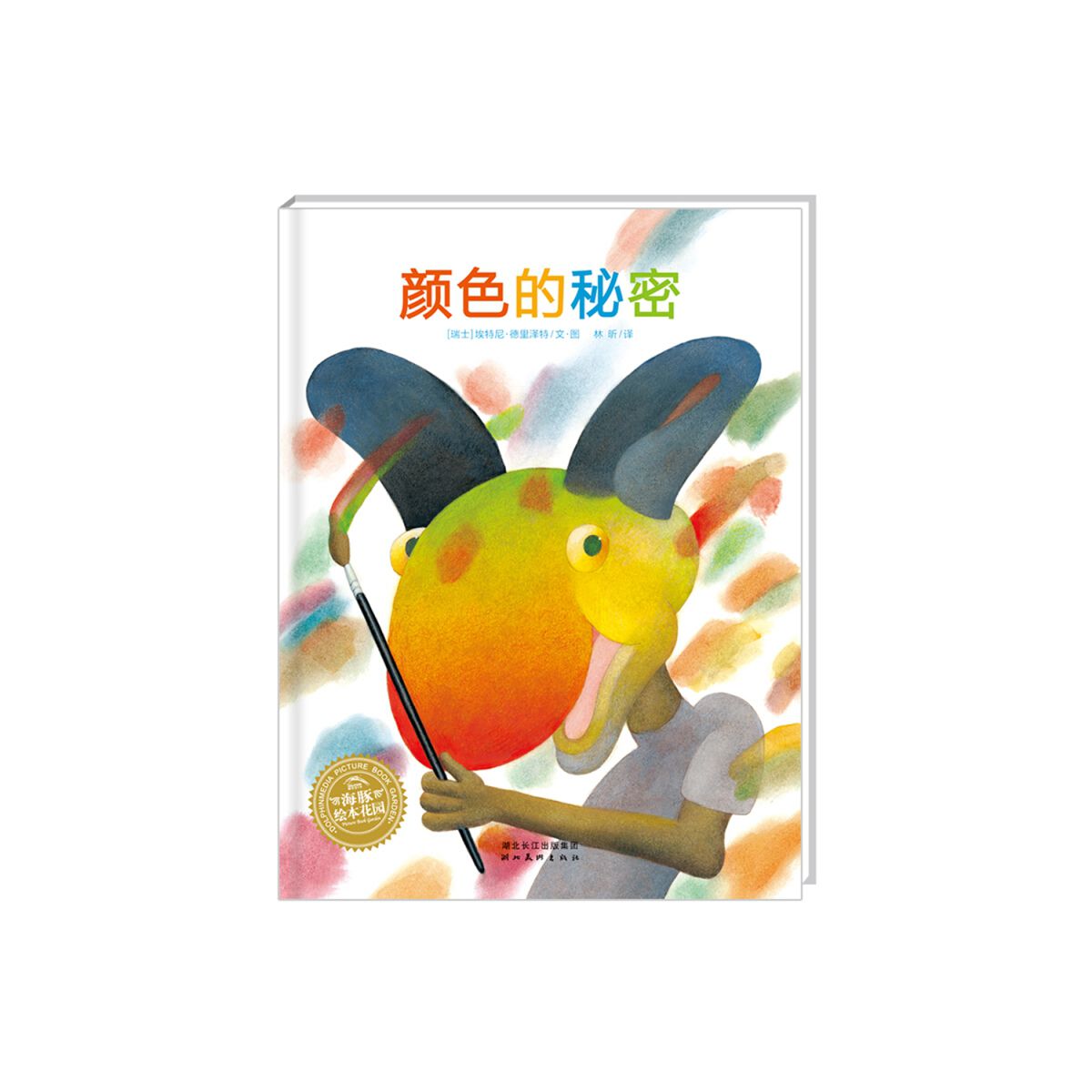 颜色的秘密海豚绘本花园