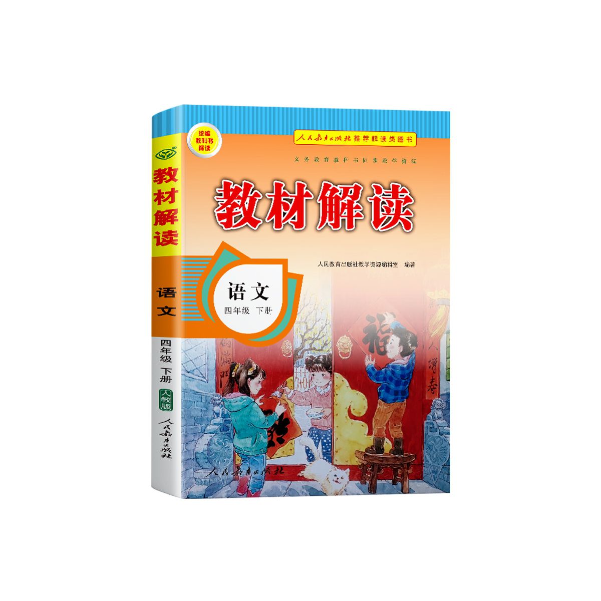 22春 教材解读小学语文四年级下册 人教版
