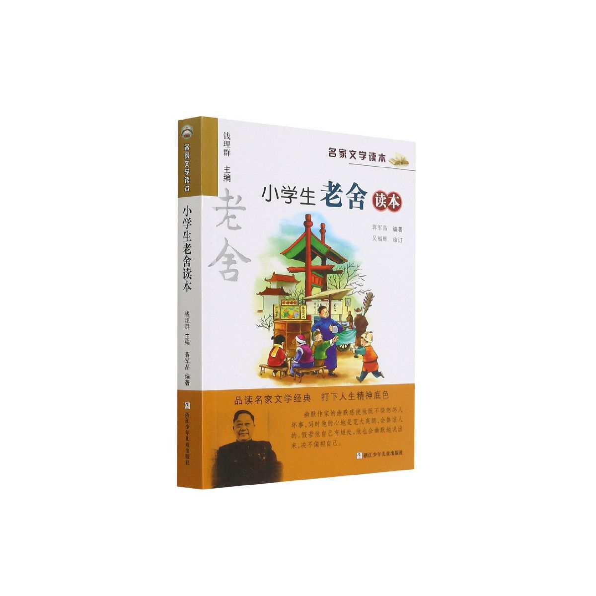 正版新版小学生老舍读本名家文学读本作品集689101215少