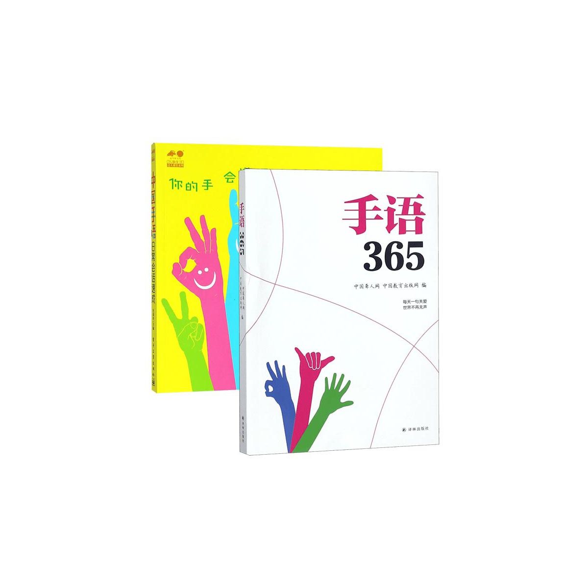 手语365中国手语日常会话速成共2册