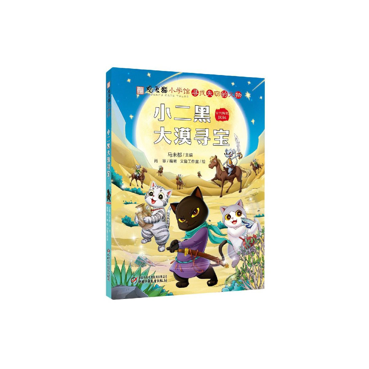 小二黑大漠寻宝观复猫小学馆