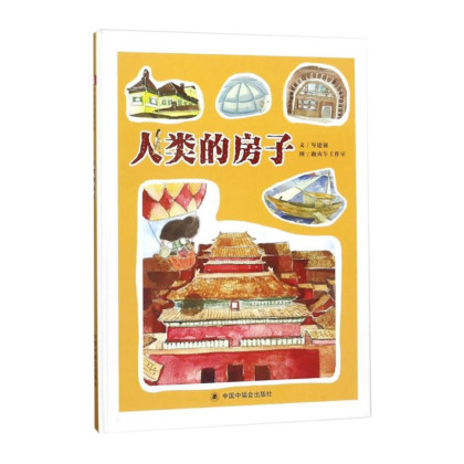 首页 >葫芦弟弟>人类的房子绘本   儿童0-3-6岁图画故事书 儿童时代
