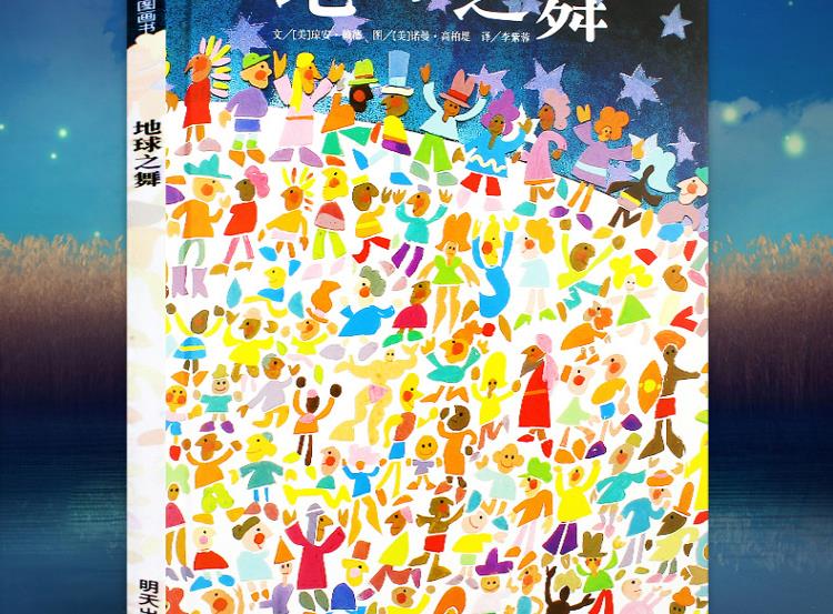 地球之舞精装硬壳硬面绘本信谊幼儿文学奖作品儿童绘本39岁幼