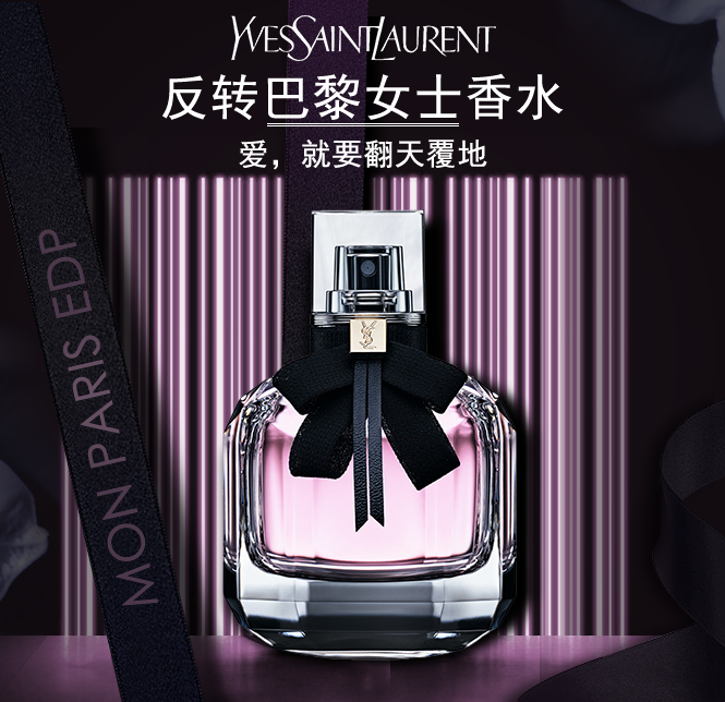 ysl反转巴黎香水 花香浪漫【多款可选】