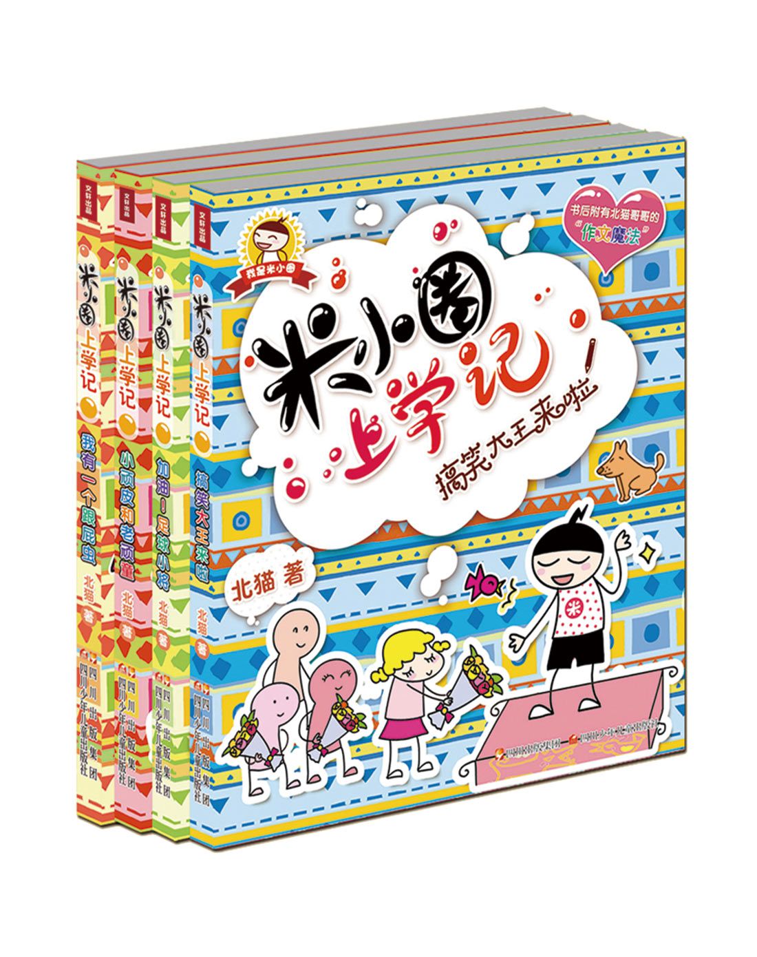 米小圈上学记我上三年级4册