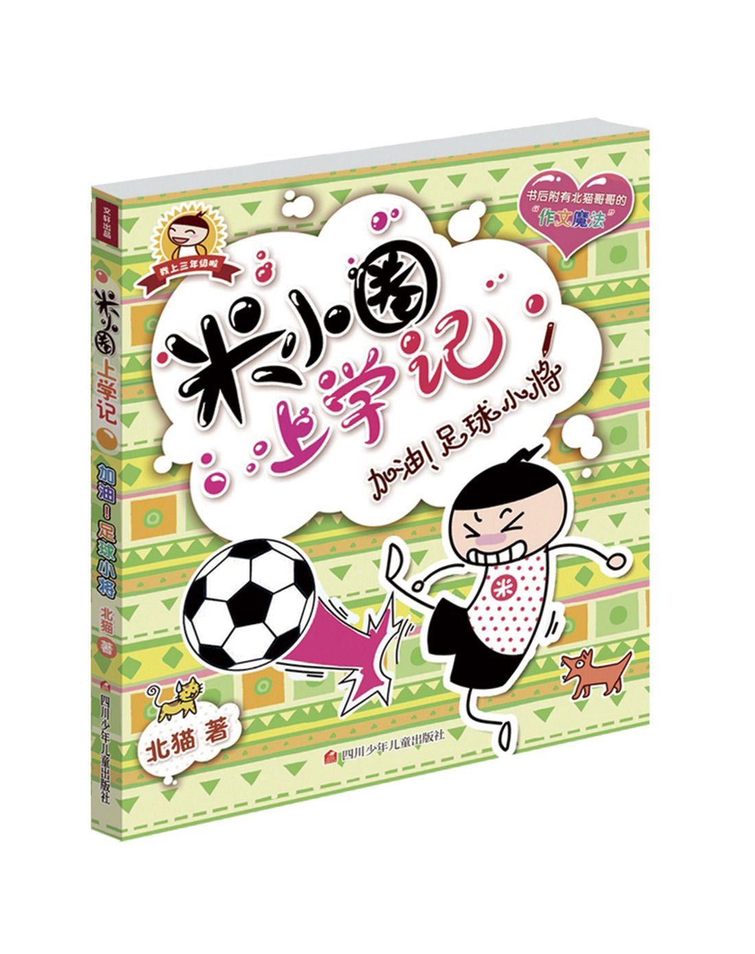 米小圈上学记我上三年级4册
