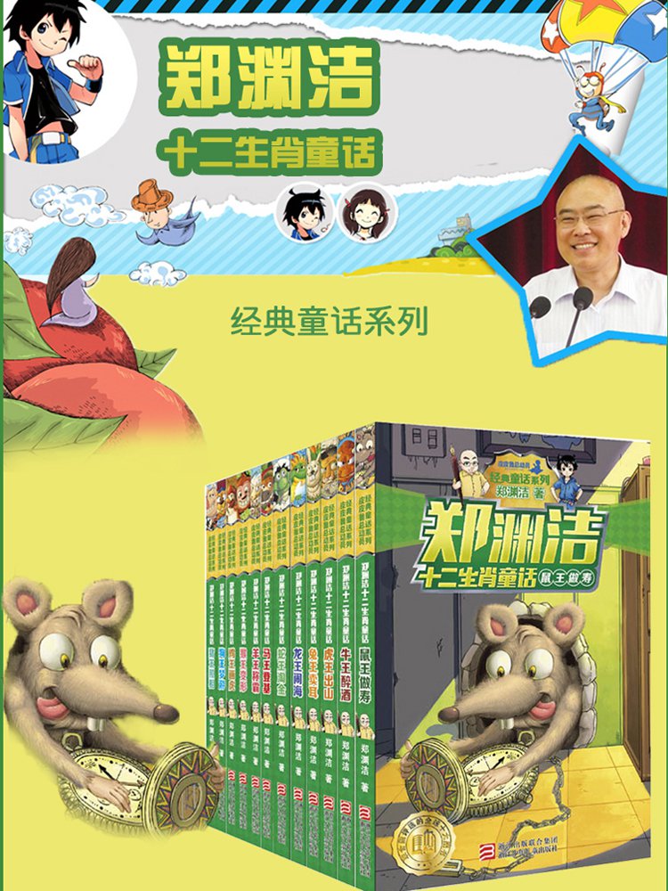 郑渊洁十二生肖童话全12册