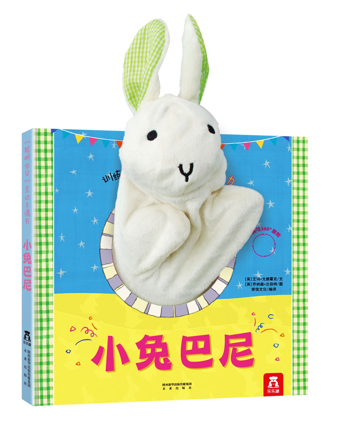 聪明宝贝手偶书小兔巴尼