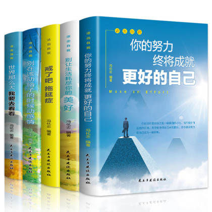 活出自己共5册戒了吧拖延症整套你的努力终将成就更好