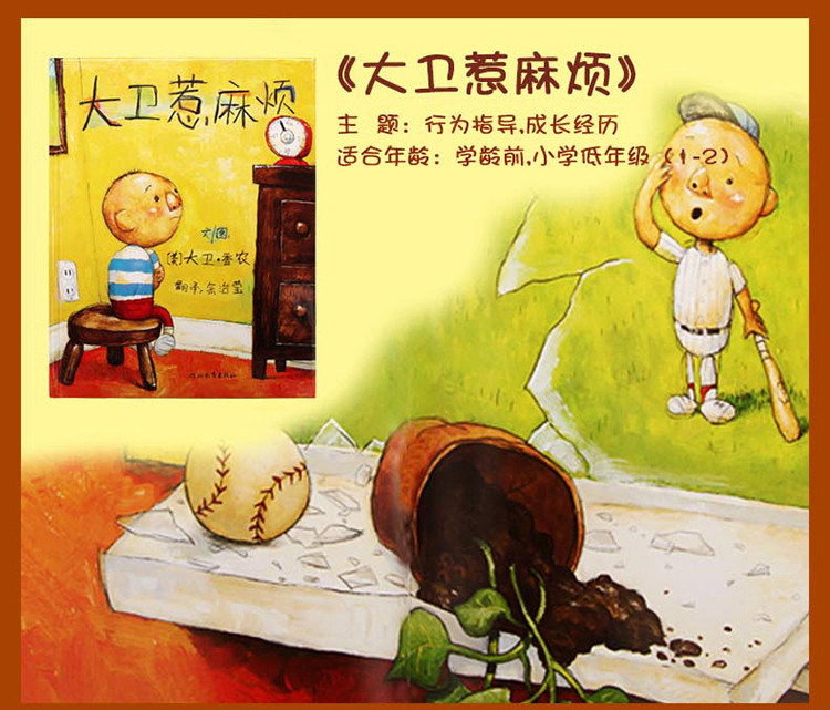 启发精选世界优秀绘本大卫惹麻烦3-6岁儿童亲子情商早教故事书
