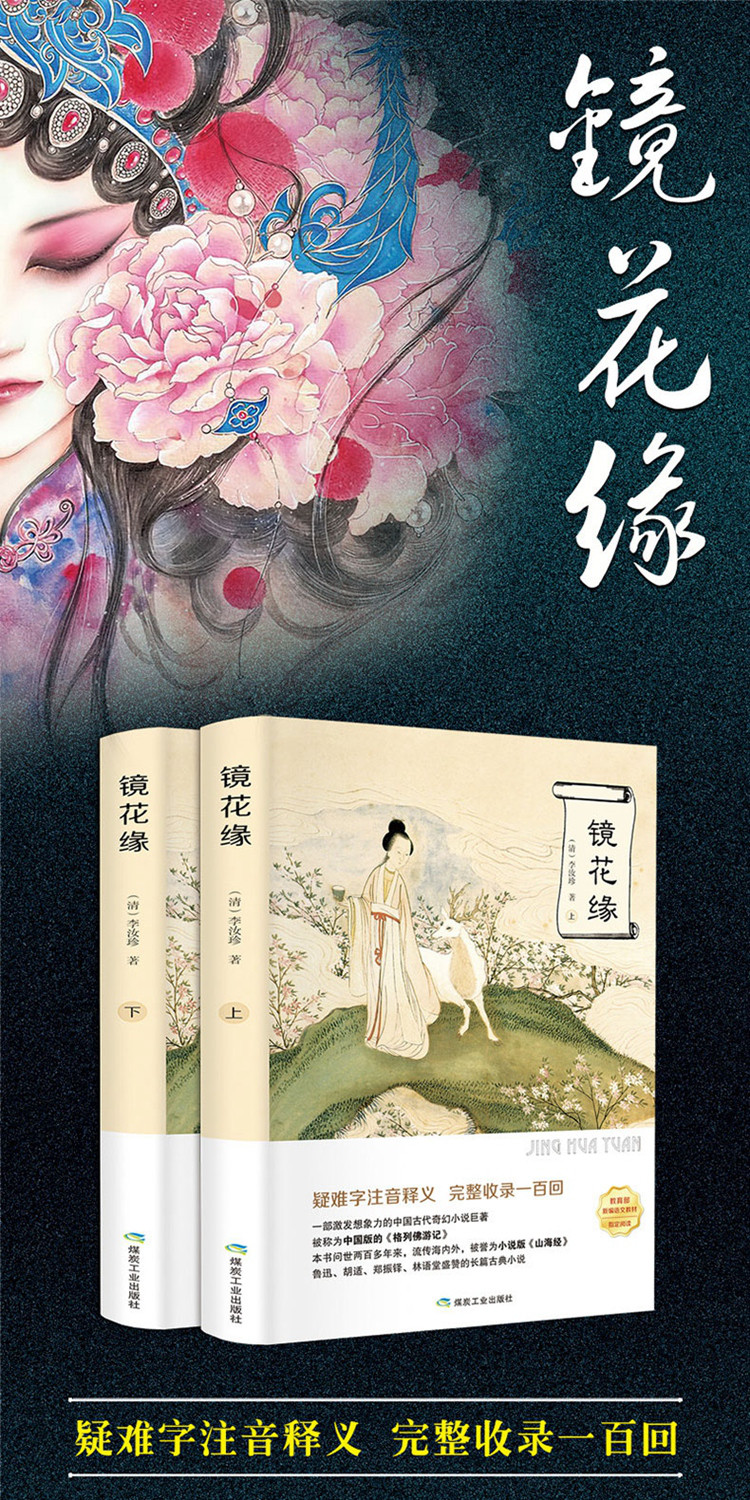 镜花缘李汝珍上下2册文言文注释足本七年级中学生课外书籍