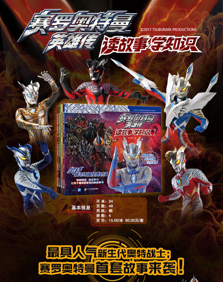 赛罗奥特曼英雄传读故事学知识14男孩的漫画书小学生注音版绘本