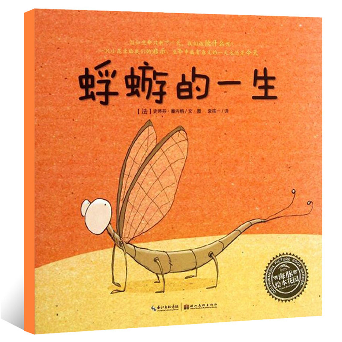 海豚绘本花园蜉蝣的一生平儿童绘本36周岁儿童图画故事书幼儿