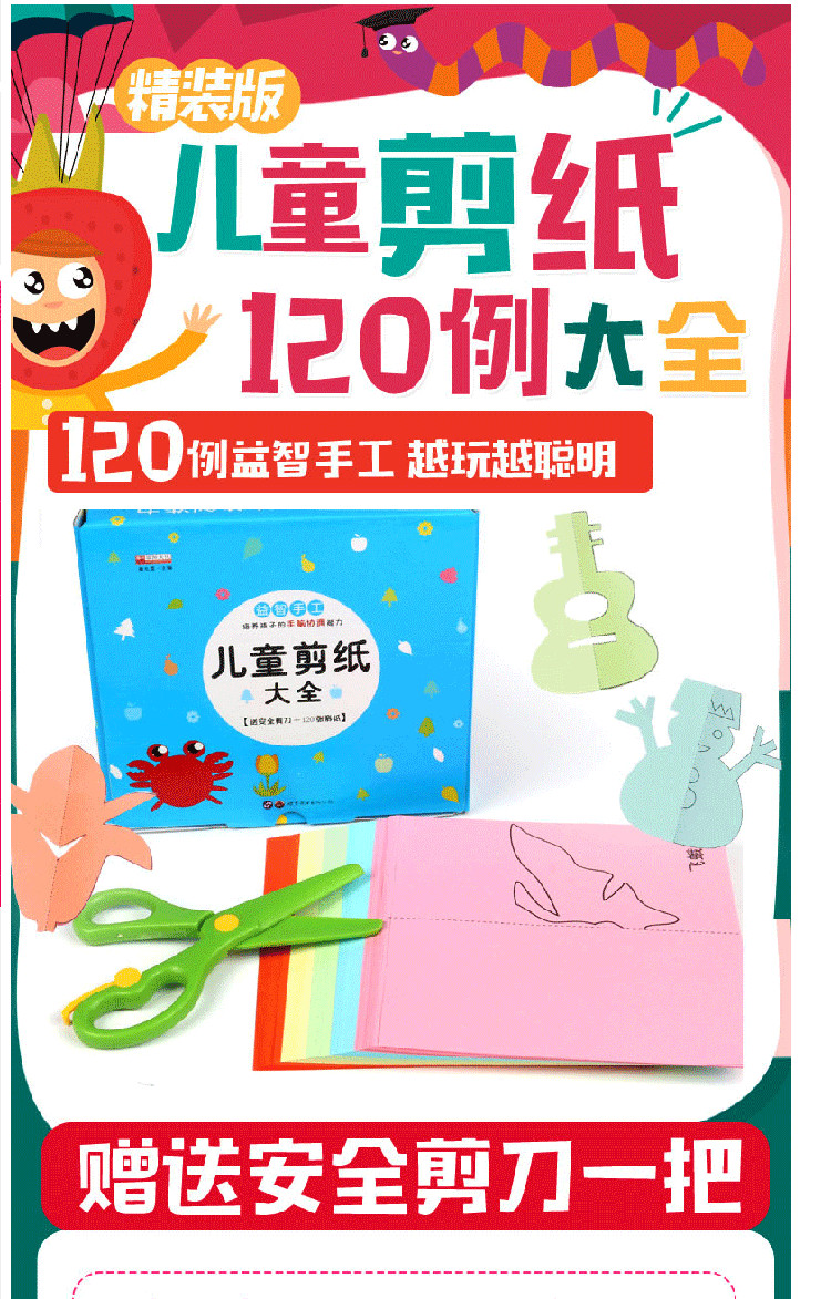 儿童剪纸大全全彩版120例益智手工越玩越聪明宝宝书