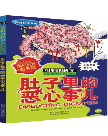 肚子里的恶心事儿 科学新知系列儿童科普图书少儿百科全书