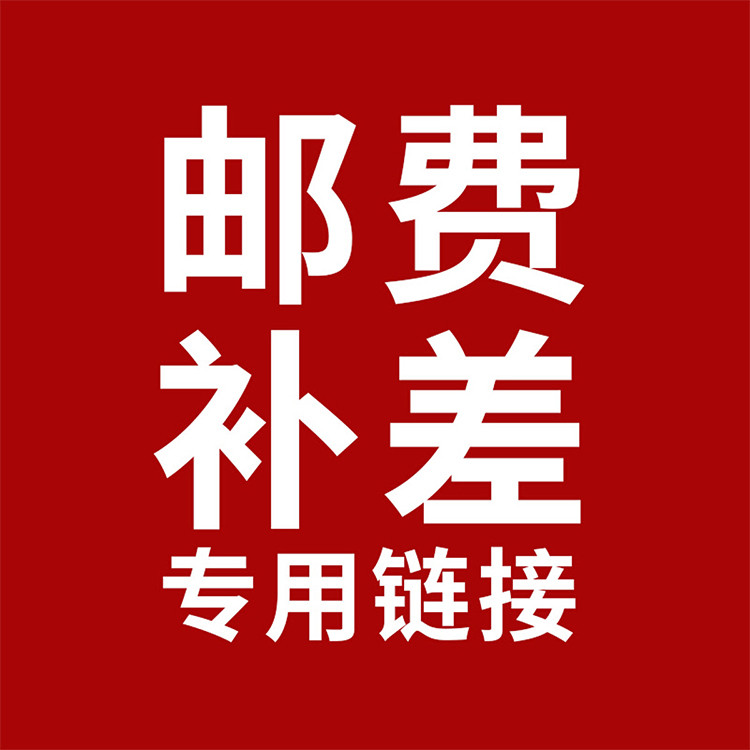 邮费补拍链接(慎拍)