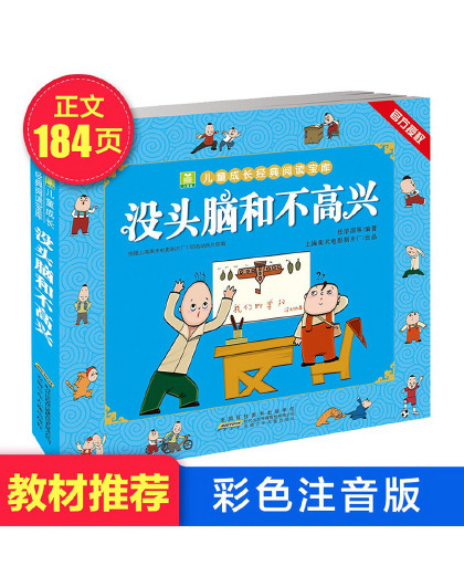 没头脑和不高兴 老师推荐注音版6-12岁儿童连环画漫画文学书