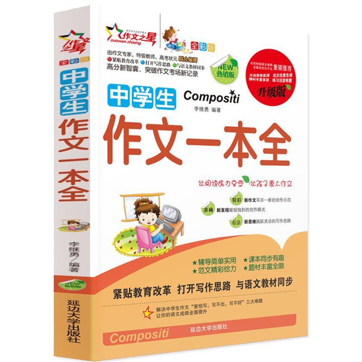 七八九年级作文一本全初中生分类优秀作文优选中学生作文书