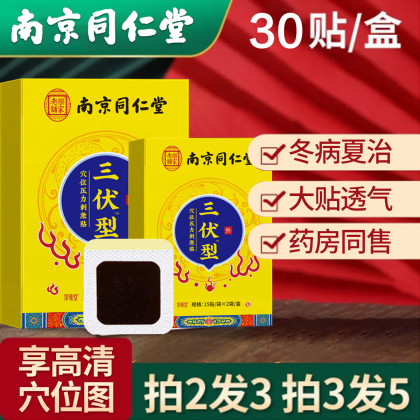 商品编码:color南京同仁堂三伏贴集妍堂商家直营0635起06993.