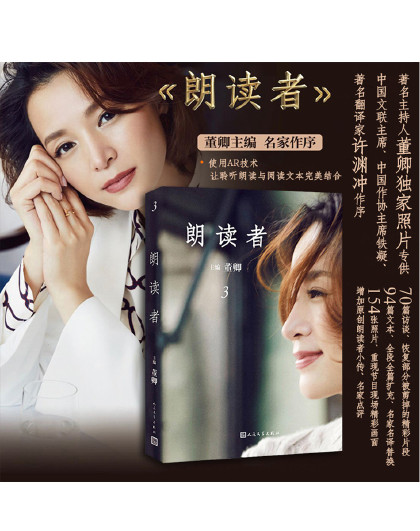 朗读者3 董卿著通过朗读爱上阅读文本全段全篇扩充现代文学书籍
