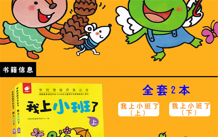 我上小班了上下2册学前潜能开发丛书启蒙认知益智早教练习册