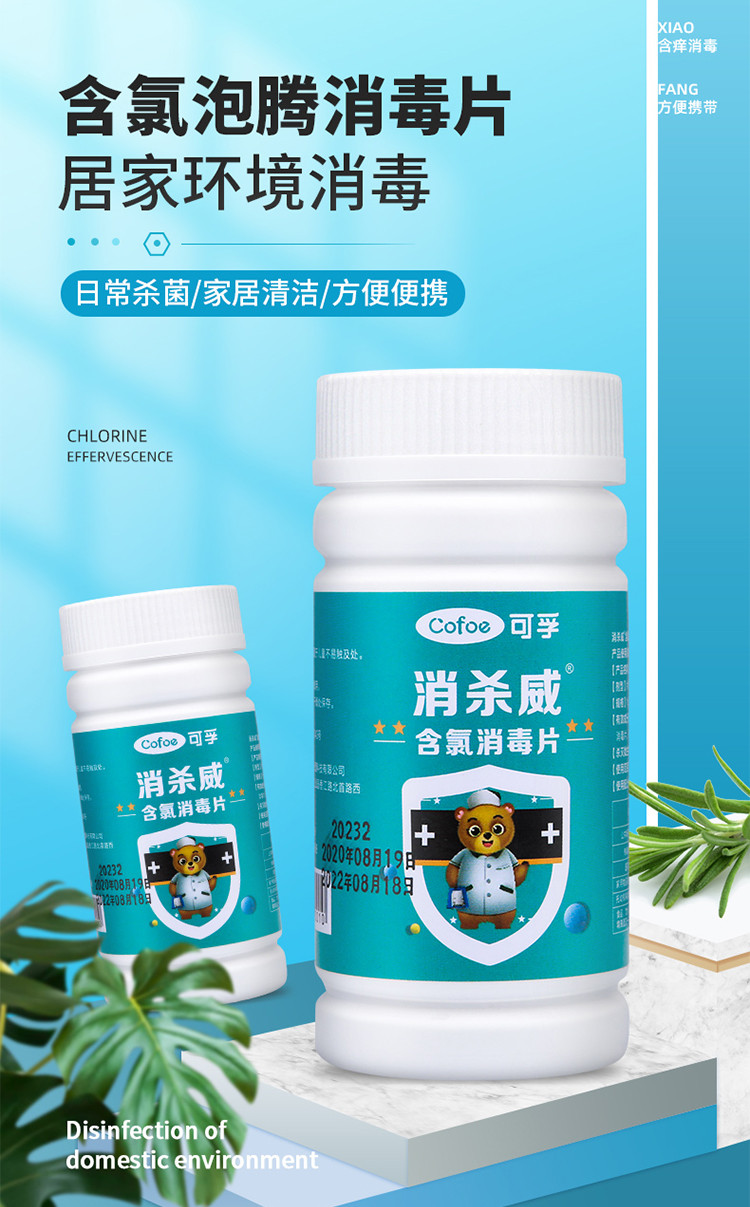 可孚含氯84消毒液泡腾片室内消毒片地板杀菌除味100片厕所清洁