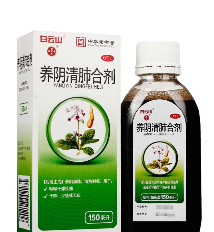 白云山潘高寿养阴清肺合剂150ml无痰少痰咽喉干燥干咳咽喉疼痛