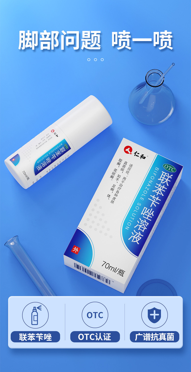 70ml/瓶联苯苄唑溶液喷雾剂去脚气药抑菌真菌水脚臭瘙痒足花斑癣