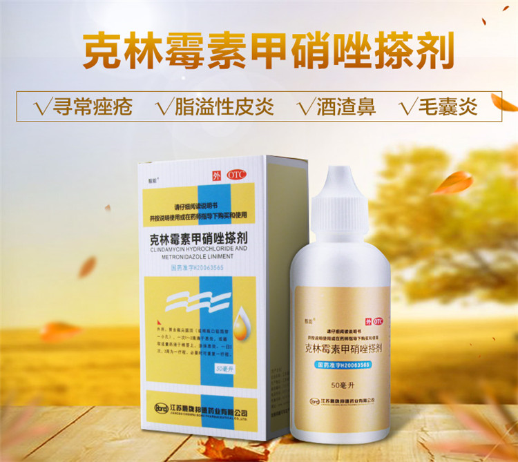 靓能克林霉素甲硝唑搽剂50ml*1瓶/盒 痤疮脂溢性皮炎毛囊炎酒渣鼻