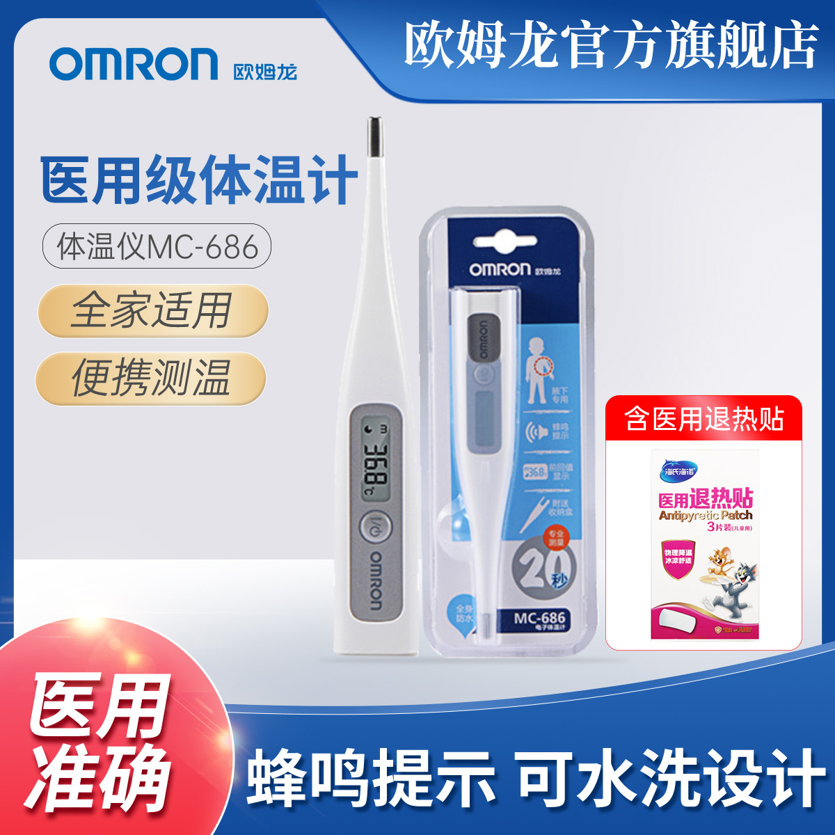 欧姆龙mc 686儿童电子体温计成人家用腋下测温度计防水