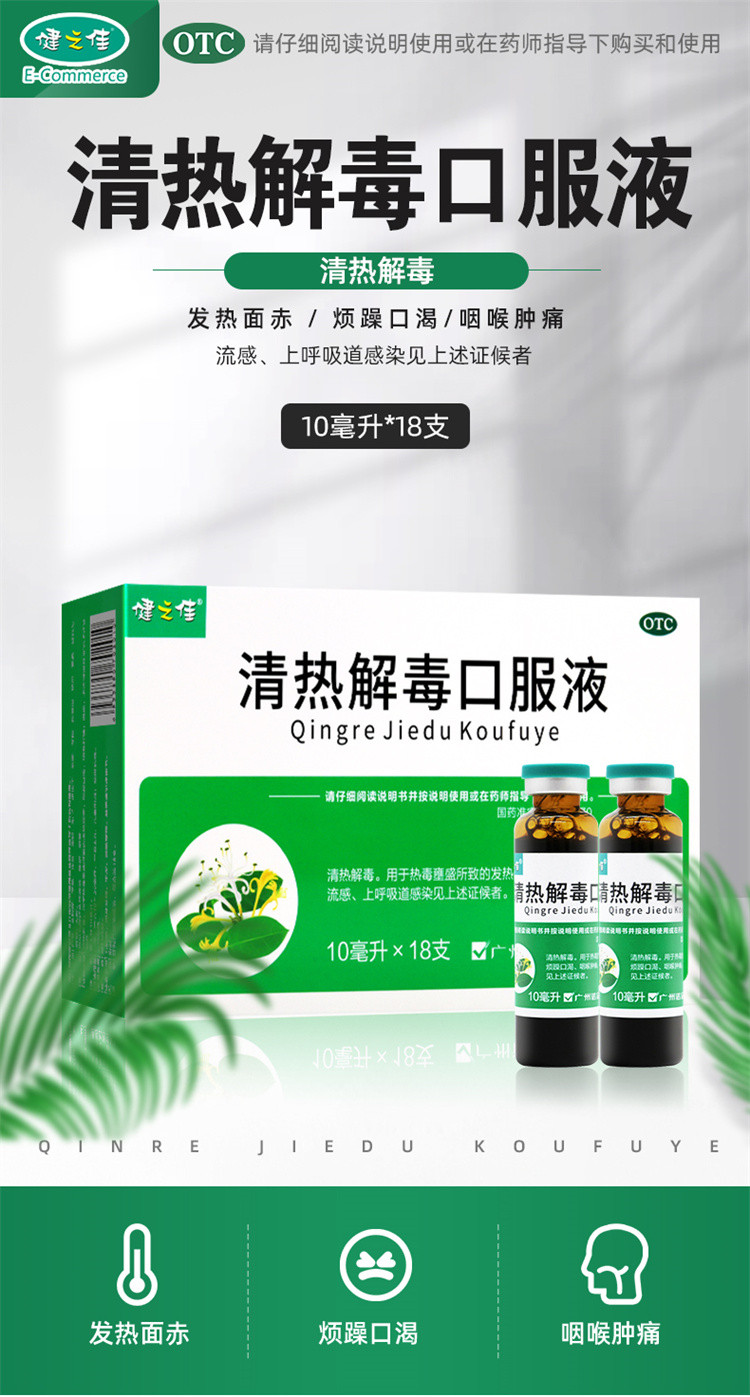 健之佳 清热解毒口服液18支清热解毒烦躁口渴咽喉肿痛呼吸道感染