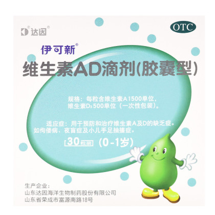 伊可新维生素ad婴幼儿滴剂0-1岁30粒维生素ad缺乏症佝偻夜盲症