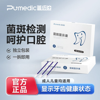 普迈迪儿童成人牙菌斑显示剂口腔牙齿牙垢显色神器菌斑显色指示剂