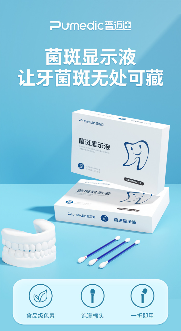 普迈迪儿童成人牙菌斑显示剂口腔牙齿牙垢显色神器菌斑显色指示剂