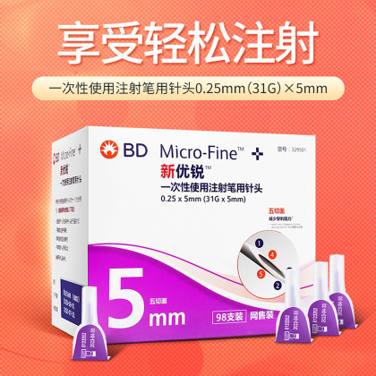 bd新优锐胰岛素注射针头一次性注射笔针头胰岛素注射笔针头独立装