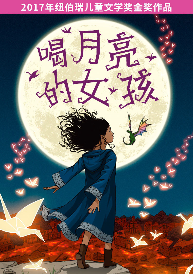 纽伯瑞儿童文学金奖作品喝月亮的女孩715岁儿童课外文学书