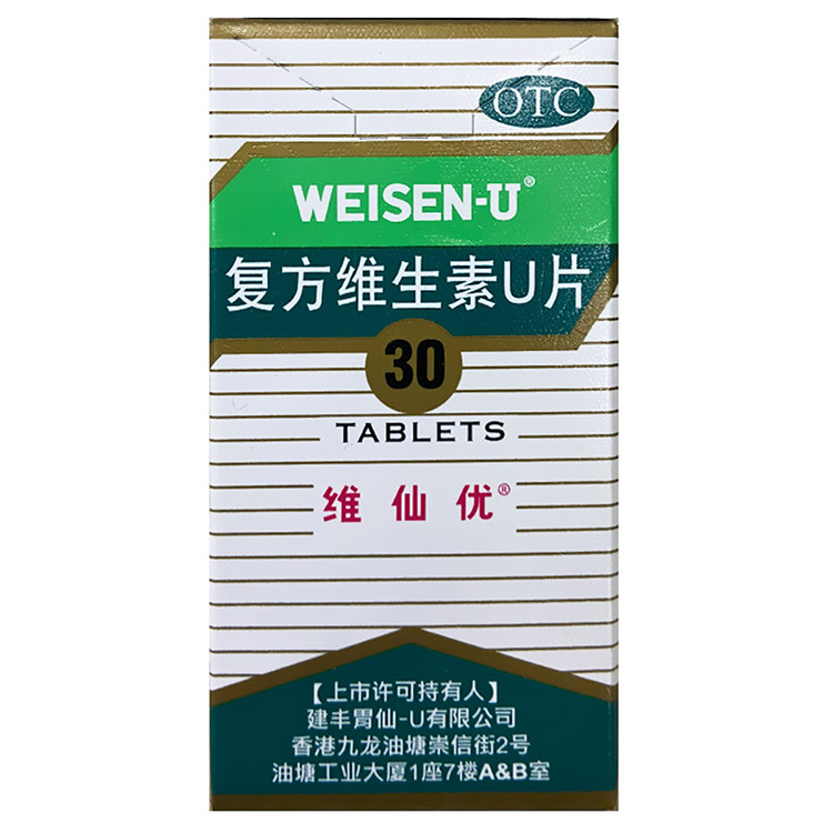 维仙优 复方维生素u片30片恶心胃胀痛胃病药