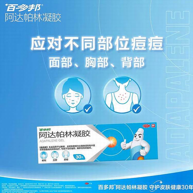 百多邦 阿达帕林凝胶 0.1%*30g/盒 面部痤疮 背部痤疮 粉刺 丘疹